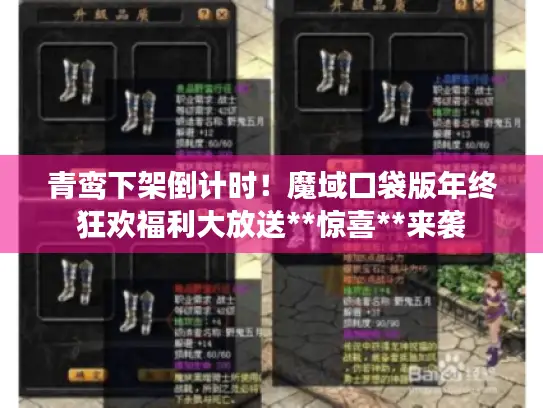 青鸾下架倒计时!魔域口袋版年终狂欢福利大放送**惊喜**来袭 青鸾下架倒计时!魔域口袋版年终狂欢福利大放送**惊喜**来袭