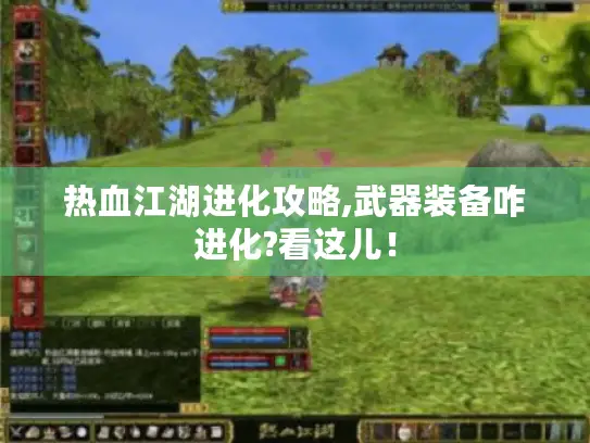 热血江湖进化攻略,武器装备咋进化?看这儿! 热血江湖进化攻略,武器装备咋进化?看这儿!