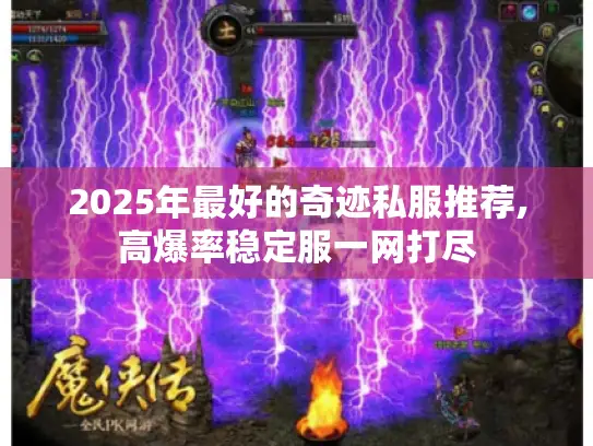 2025年最好的奇迹私服推荐,高爆率稳定服一网打尽
