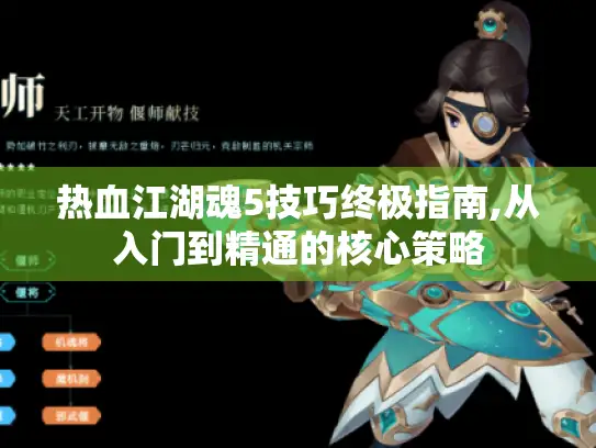 热血江湖魂5技巧终极指南,从入门到精通的核心策略