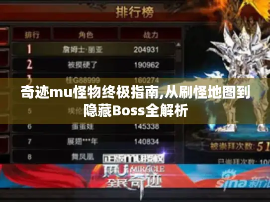 奇迹mu怪物终极指南,从刷怪地图到隐藏Boss全解析