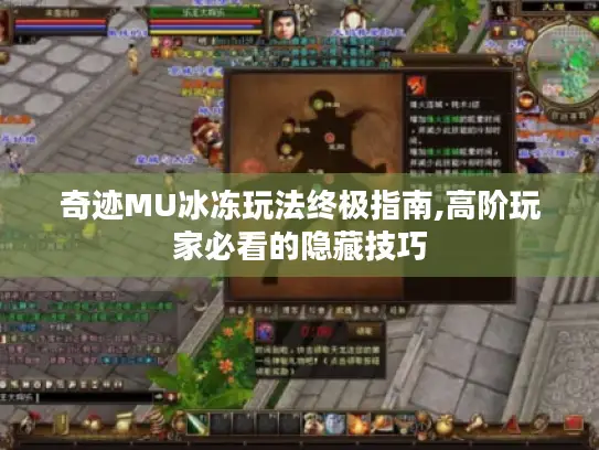 奇迹MU冰冻玩法终极指南,高阶玩家必看的隐藏技巧