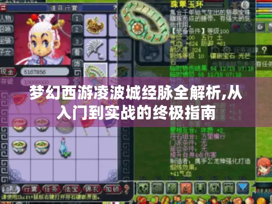梦幻西游凌波城经脉全解析,从入门到实战的终极指南 梦幻西游凌波城经脉全解析,从入门到实战的终极指南