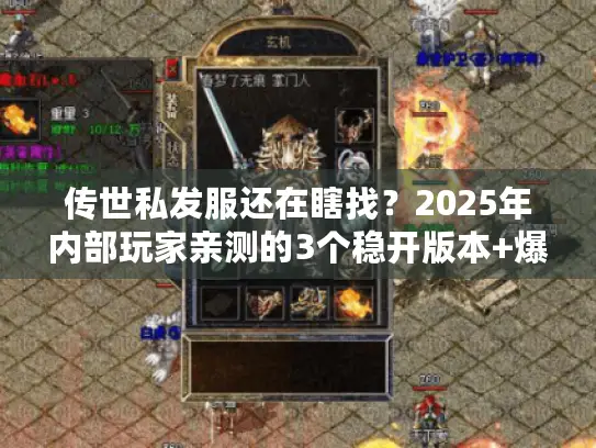 传世私发服还在瞎找?2025年内部玩家亲测的3个稳开版本+爆率真相 传世私发服还在瞎找?2025年内部玩家亲测的3个稳开版本+爆率真相