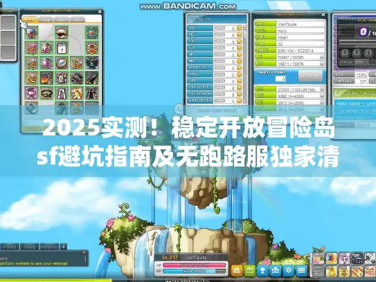 2025实测!稳定开放冒险岛sf避坑指南及无跑路服独家清单 2025实测!稳定开放冒险岛sf避坑指南及无跑路服独家清单