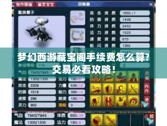 梦幻西游藏宝阁手续费怎么算?交易必看攻略！