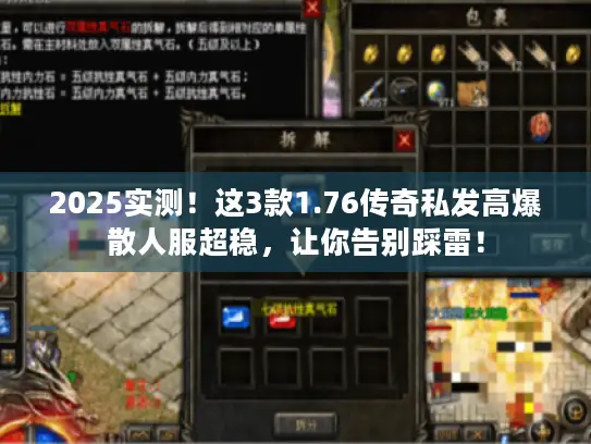 2025实测！这3款1.76传奇私发高爆散人服超稳，让你告别踩雷！