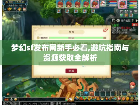 梦幻sf发布网新手必看,避坑指南与资源获取全解析