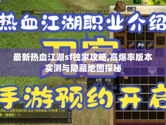 最新热血江湖sf独家攻略,高爆率版本实测与隐藏地图探秘