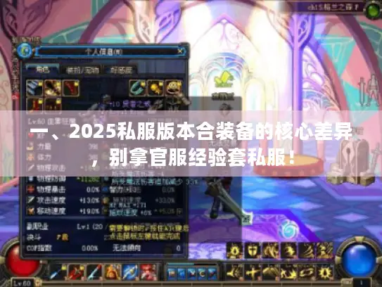 一、2025私服版本合装备的核心差异，别拿官服经验套私服！
