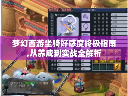 梦幻西游坐骑好感度终极指南,从养成到实战全解析