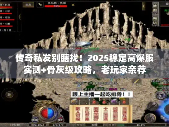 传奇私发别瞎找！2025稳定高爆服实测+骨灰级攻略，老玩家亲荐
