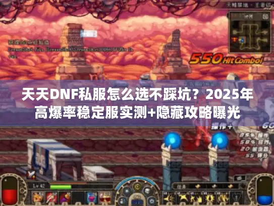 天天DNF私服怎么选不踩坑？2025年高爆率稳定服实测+隐藏攻略曝光