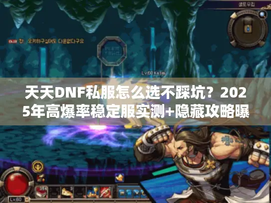 天天DNF私服怎么选不踩坑？2025年高爆率稳定服实测+隐藏攻略曝光