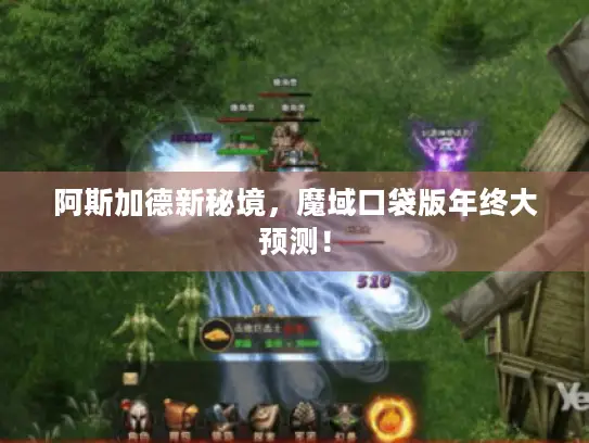 阿斯加德新秘境，魔域口袋版年终大预测！