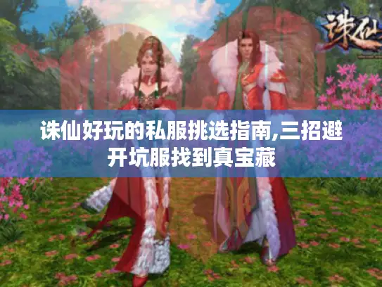 诛仙好玩的私服挑选指南,三招避开坑服找到真宝藏 诛仙好玩的私服挑选指南,三招避开坑服找到真宝藏