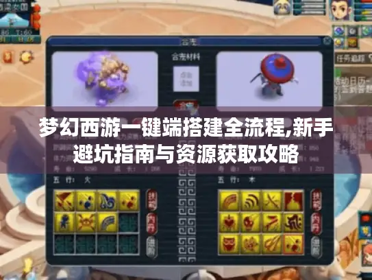 梦幻西游一键端搭建全流程,新手避坑指南与资源获取攻略 梦幻西游一键端搭建全流程,新手避坑指南与资源获取攻略