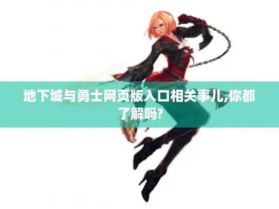 地下城与勇士网页版入口相关事儿,你都了解吗?