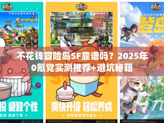 不花钱冒险岛SF靠谱吗？2025年0氪党实测推荐+避坑秘籍