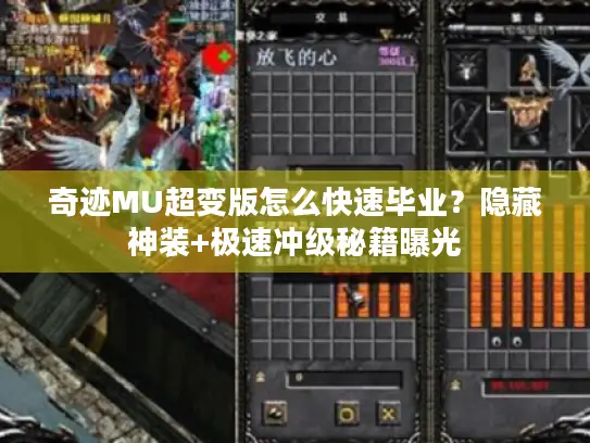 奇迹MU超变版怎么快速毕业？隐藏神装+极速冲级秘籍曝光