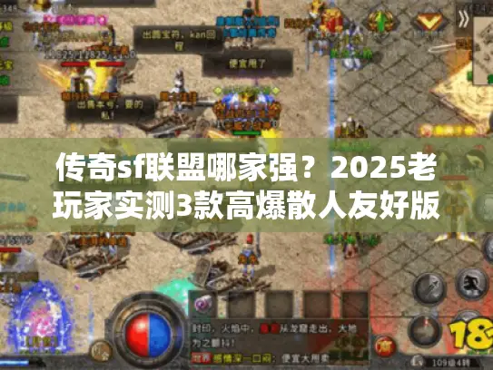 传奇sf联盟哪家强？2025老玩家实测3款高爆散人友好版本+避坑秘籍