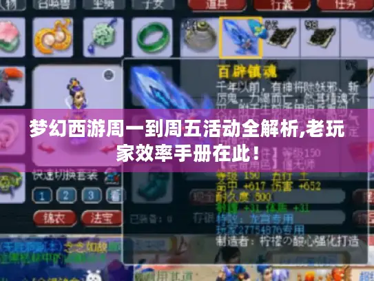 梦幻西游周一到周五活动全解析,老玩家效率手册在此！