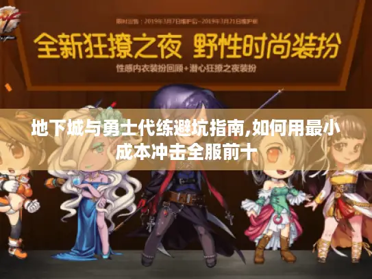 地下城与勇士代练避坑指南,如何用最小成本冲击全服前十