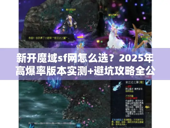 新开魔域sf网怎么选？2025年高爆率版本实测+避坑攻略全公开