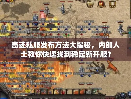 奇迹私服发布方法大揭秘，内部人士教你快速找到稳定新开服？