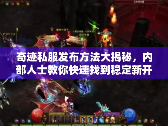 奇迹私服发布方法大揭秘，内部人士教你快速找到稳定新开服？
