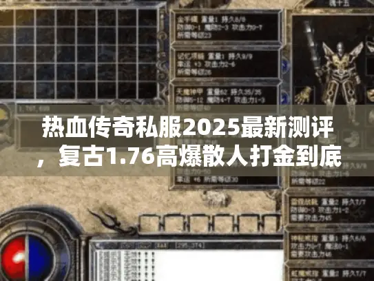 热血传奇私服2025最新测评，复古1.76高爆散人打金到底值不值得玩？