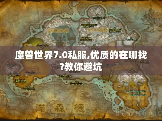 魔兽世界7.0私服,优质的在哪找?教你避坑