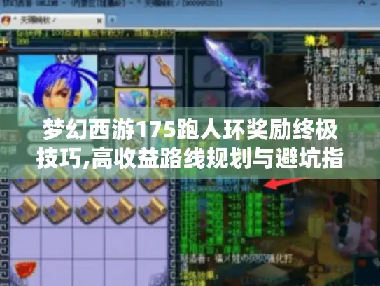 梦幻西游175跑人环奖励终极技巧,高收益路线规划与避坑指南 梦幻西游175跑人环奖励终极技巧,高收益路线规划与避坑指南