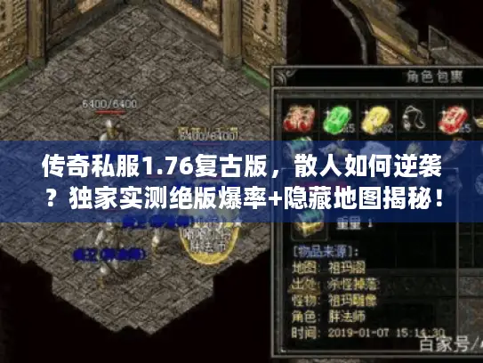 传奇私服1.76复古版，散人如何逆袭？独家实测绝版爆率+隐藏地图揭秘！