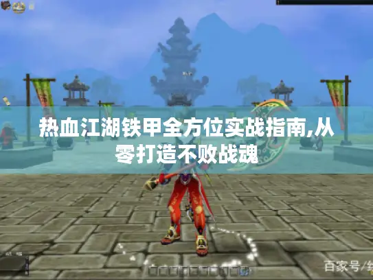 热血江湖铁甲全方位实战指南,从零打造不败战魂 热血江湖铁甲全方位实战指南,从零打造不败战魂