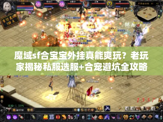 魔域sf合宝宝外挂真能爽玩?老玩家揭秘私服选服+合宠避坑全攻略 魔域sf合宝宝外挂真能爽玩?老玩家揭秘私服选服+合宠避坑全攻略