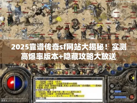 2025靠谱传奇sf网站大揭秘！实测高爆率版本+隐藏攻略大放送