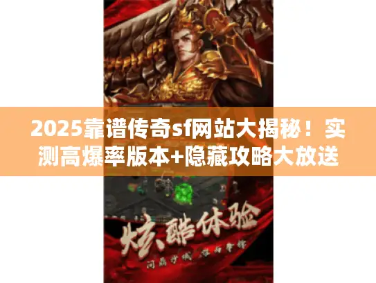 2025靠谱传奇sf网站大揭秘！实测高爆率版本+隐藏攻略大放送
