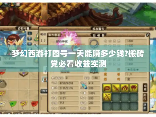 梦幻西游打图号一天能赚多少钱?搬砖党必看收益实测