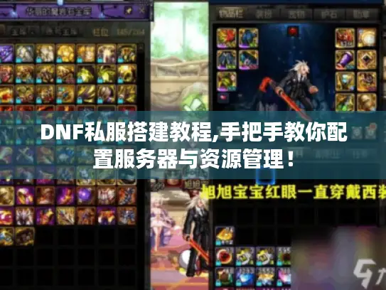 DNF私服搭建教程,手把手教你配置服务器与资源管理！