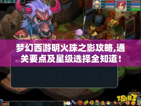 梦幻西游明火珠之影攻略,通关要点及星级选择全知道！