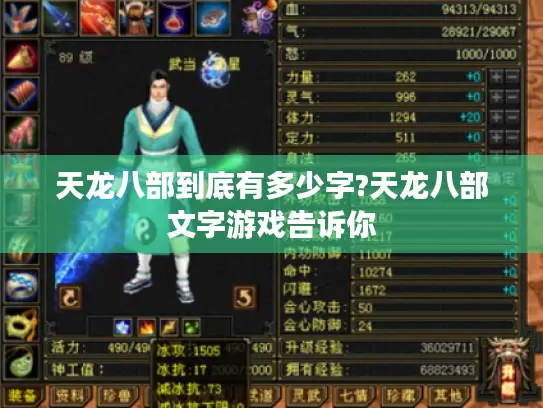 天龙八部到底有多少字?天龙八部文字游戏告诉你 天龙八部到底有多少字?天龙八部文字游戏告诉你