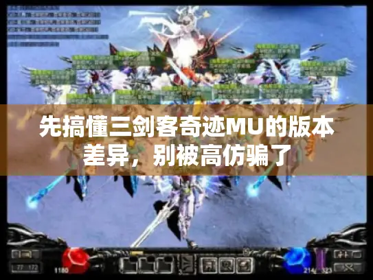 先搞懂三剑客奇迹MU的版本差异,别被高仿骗了 先搞懂三剑客奇迹MU的版本差异,别被高仿骗了