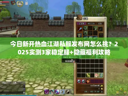 今日新开热血江湖私服发布网怎么挑？2025实测3家稳定服+隐藏福利攻略