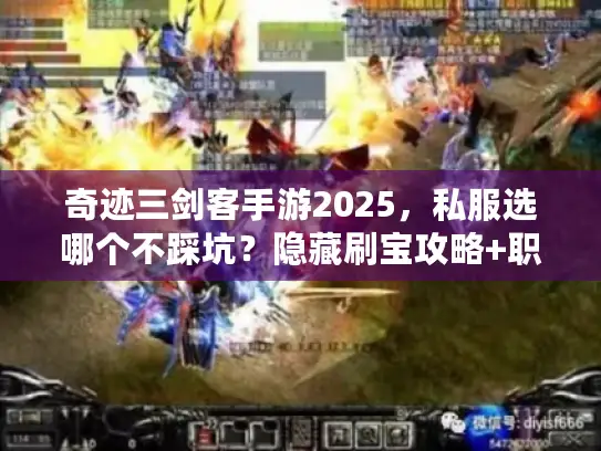 奇迹三剑客手游2025，私服选哪个不踩坑？隐藏刷宝攻略+职业搭配秘籍