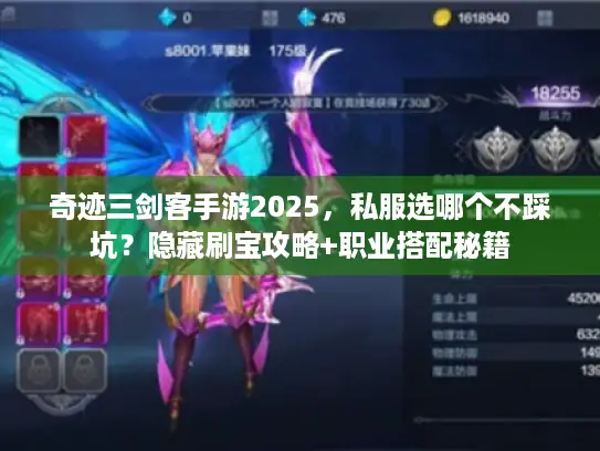 奇迹三剑客手游2025，私服选哪个不踩坑？隐藏刷宝攻略+职业搭配秘籍