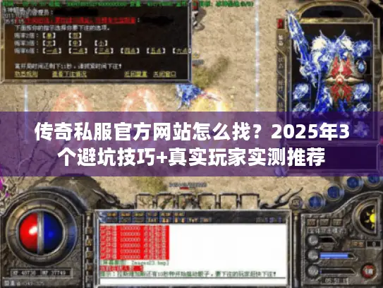 传奇私服官方网站怎么找？2025年3个避坑技巧+真实玩家实测推荐
