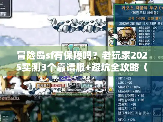 冒险岛sf有保障吗？老玩家2025实测3个靠谱服+避坑全攻略（不踩雷）
