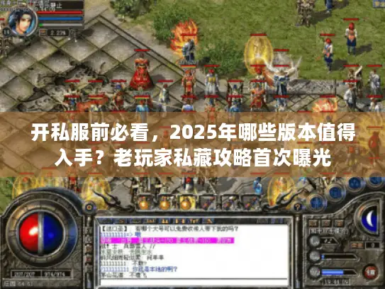 开私服前必看,2025年哪些版本值得入手?老玩家私藏攻略首次曝光 开私服前必看,2025年哪些版本值得入手?老玩家私藏攻略首次曝光