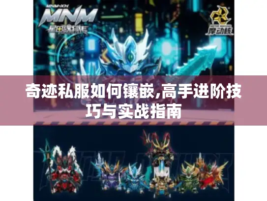 奇迹私服如何镶嵌,高手进阶技巧与实战指南